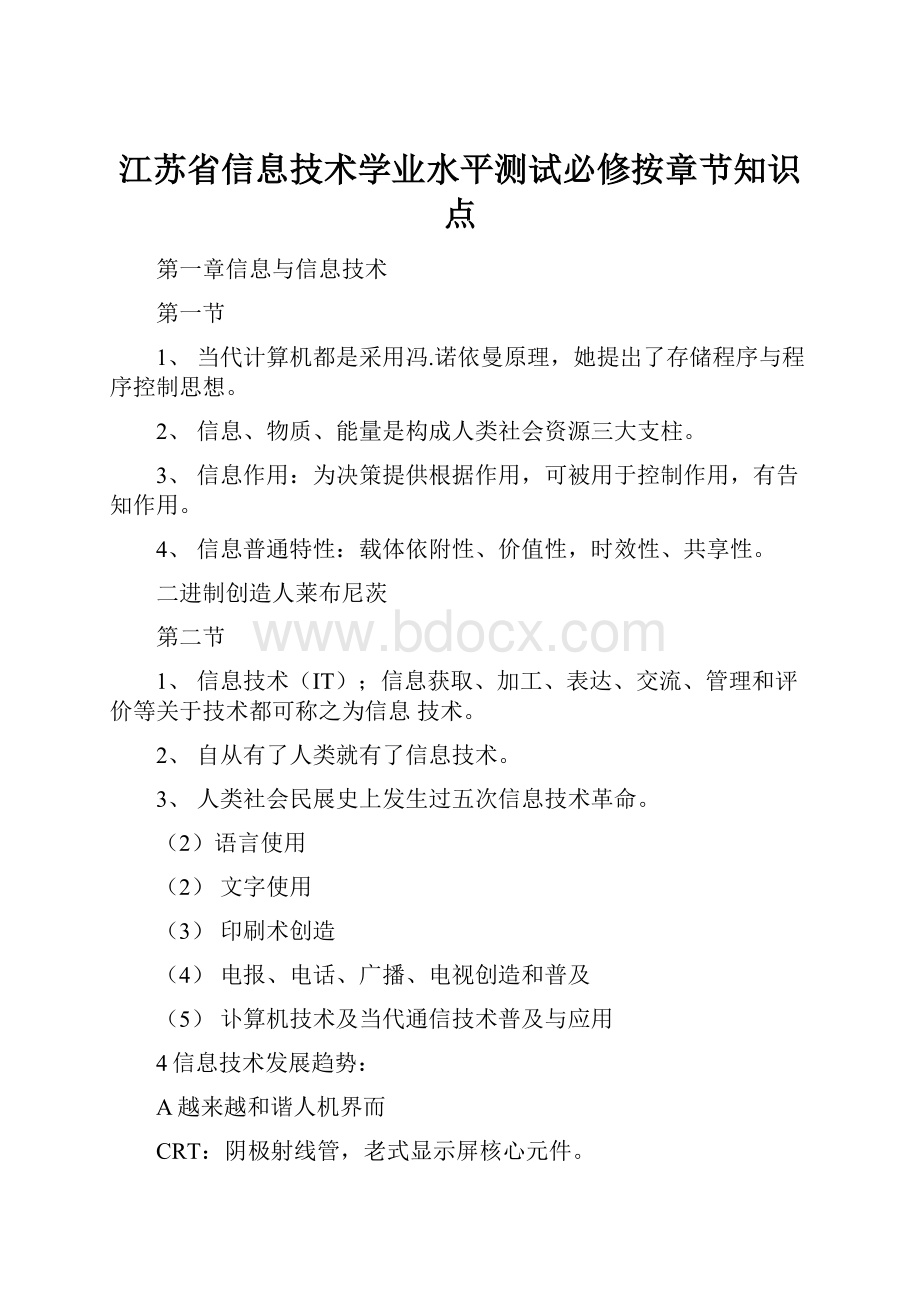 江苏省信息技术学业水平测试必修按章节知识点.docx_第1页