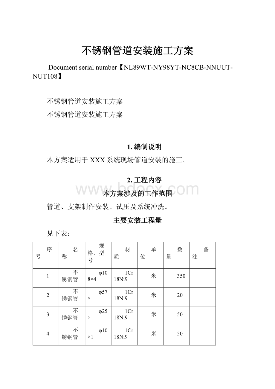 不锈钢管道安装施工方案.docx_第1页