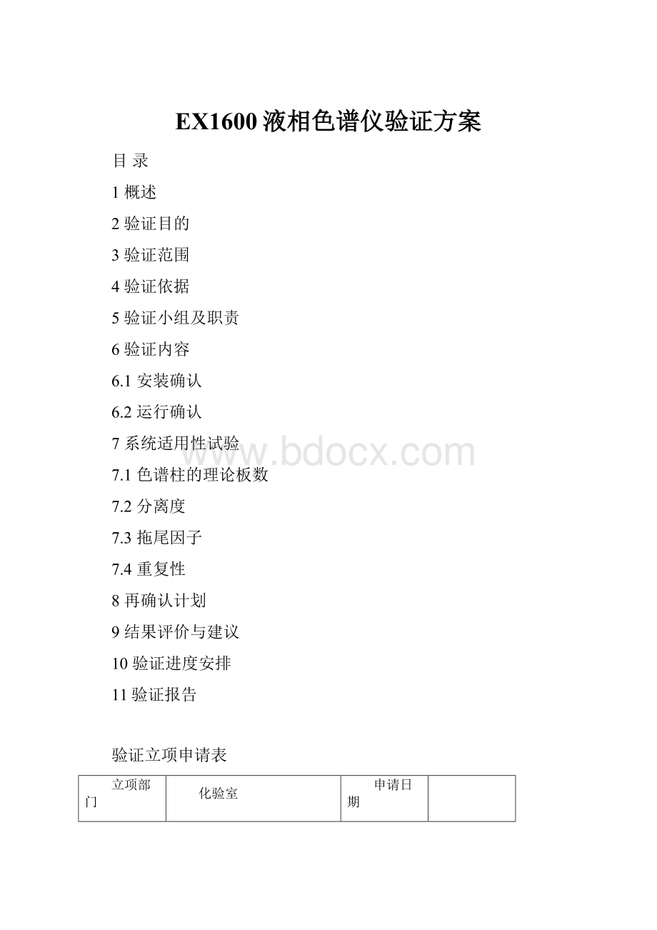 EX1600液相色谱仪验证方案.docx_第1页