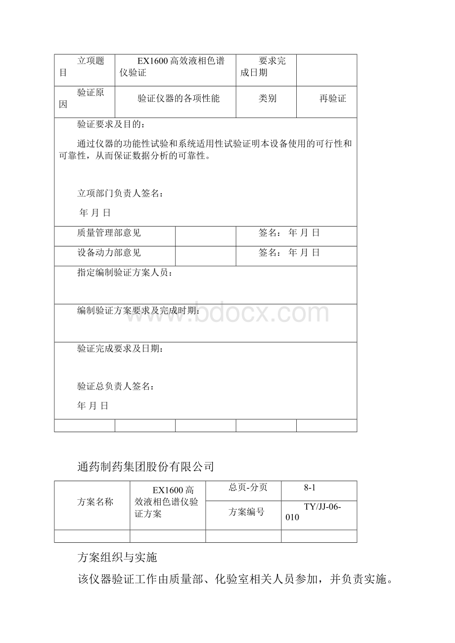 EX1600液相色谱仪验证方案.docx_第2页