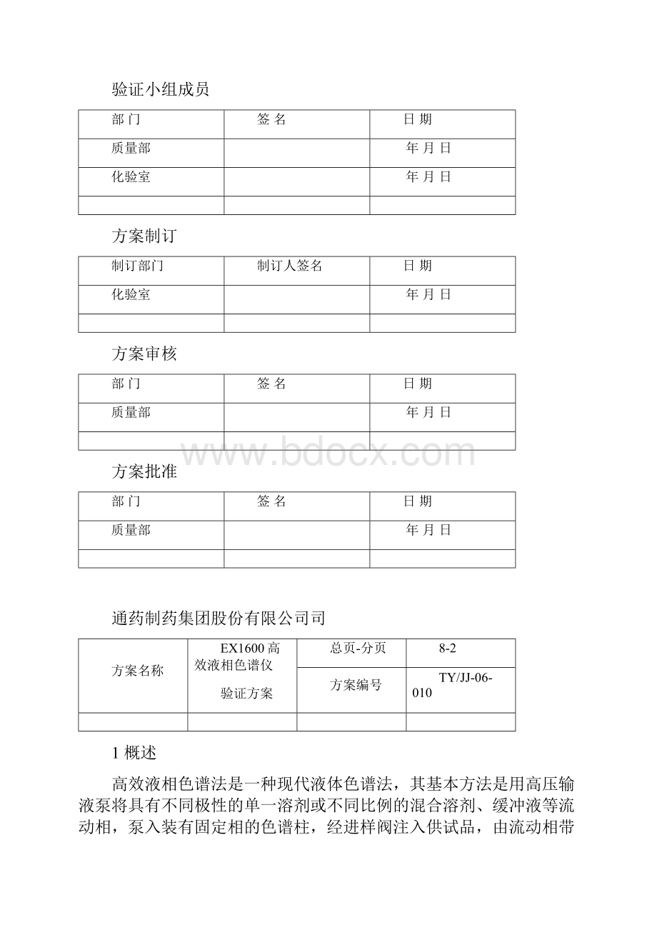 EX1600液相色谱仪验证方案.docx_第3页