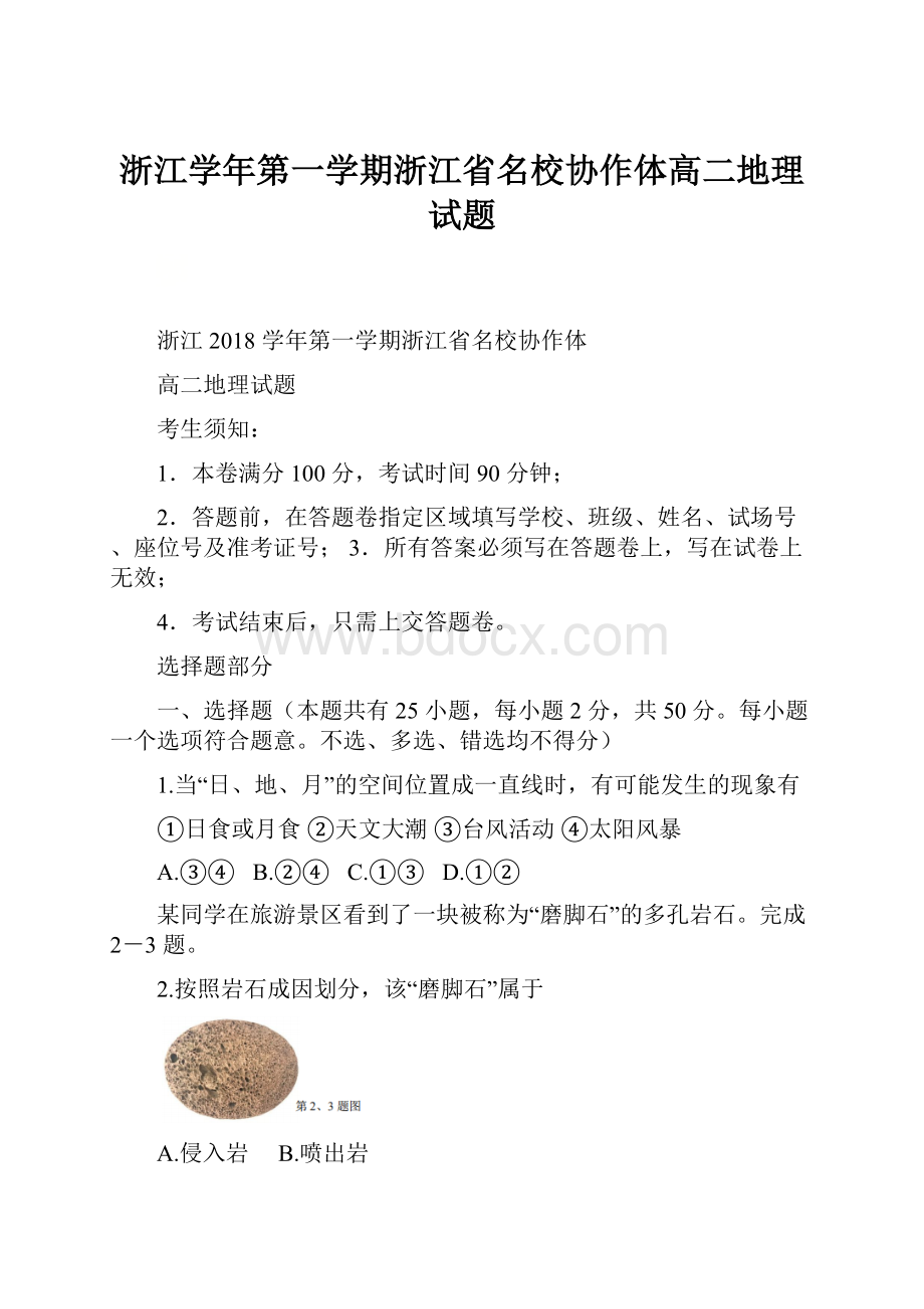 浙江学年第一学期浙江省名校协作体高二地理试题.docx