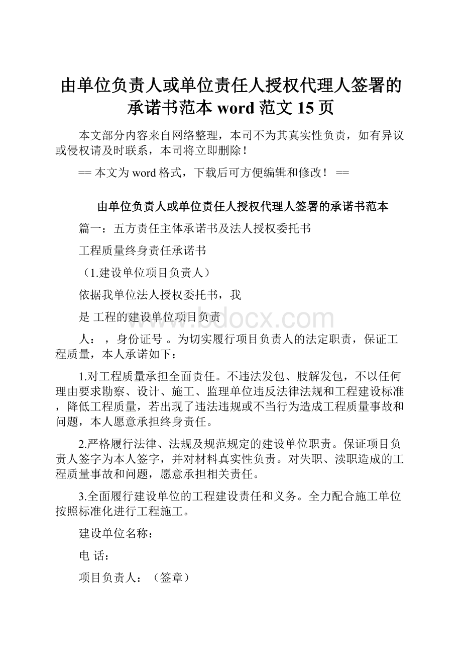 由单位负责人或单位责任人授权代理人签署的承诺书范本word范文 15页.docx