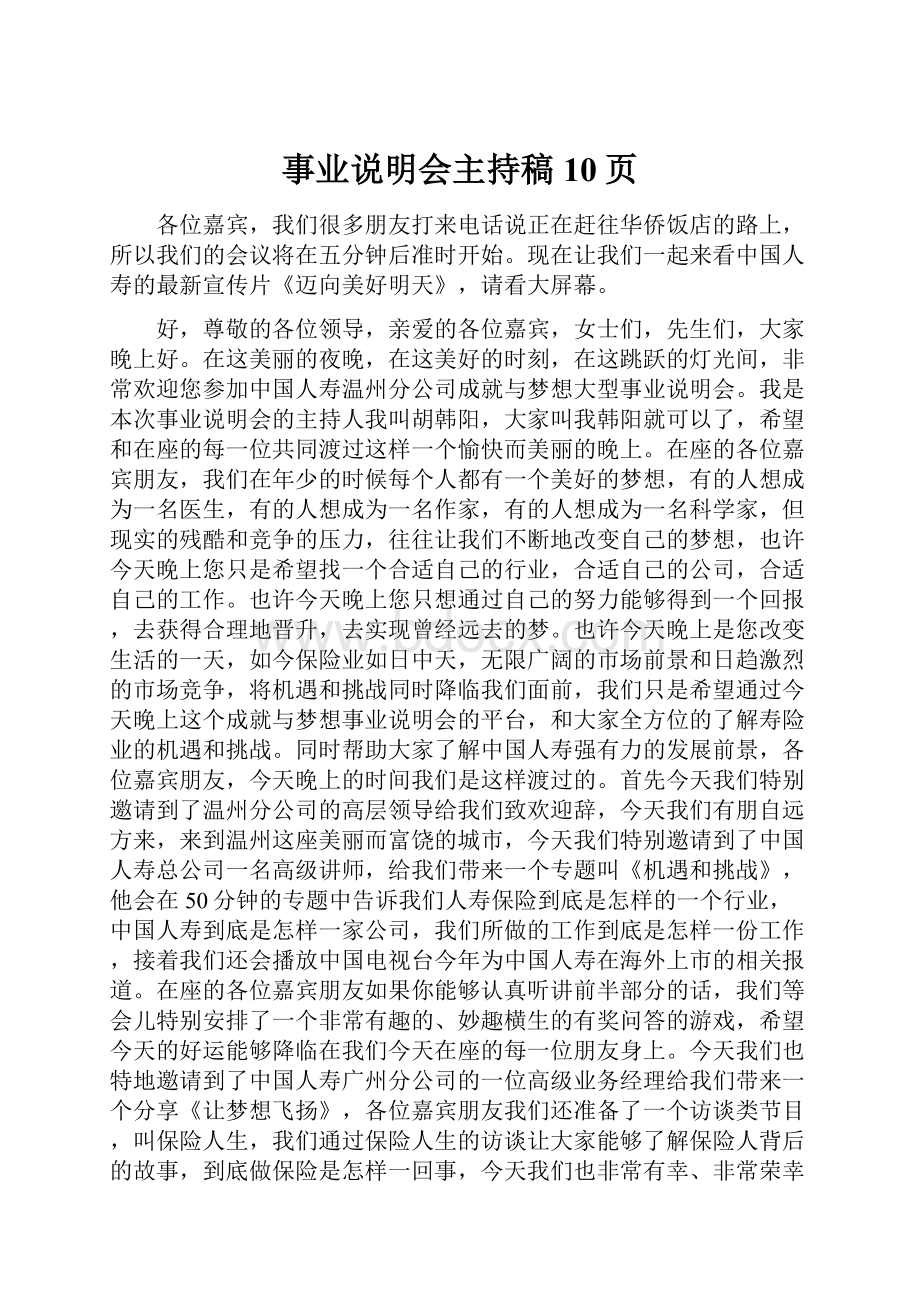 事业说明会主持稿10页.docx