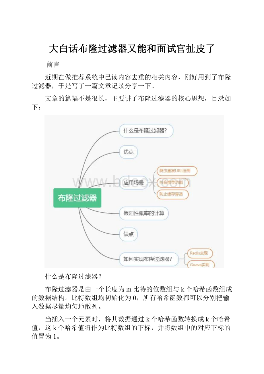 大白话布隆过滤器又能和面试官扯皮了.docx