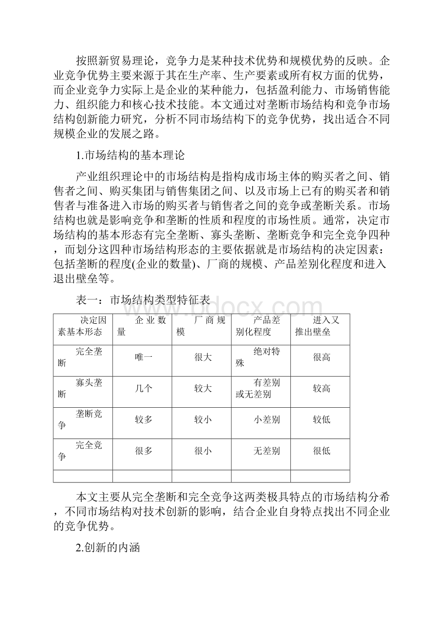 创新与企业竞争优势研究.docx_第3页