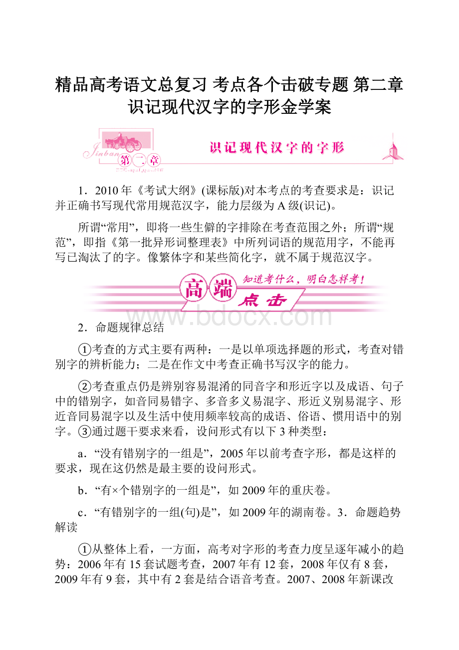 精品高考语文总复习 考点各个击破专题 第二章 识记现代汉字的字形金学案.docx