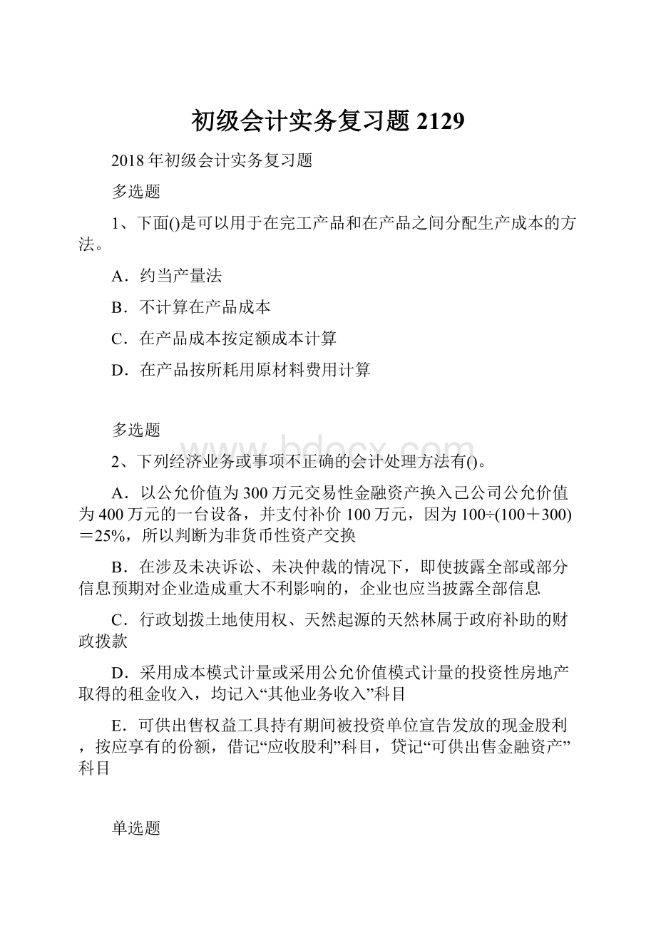 初级会计实务复习题2129.docx_第1页