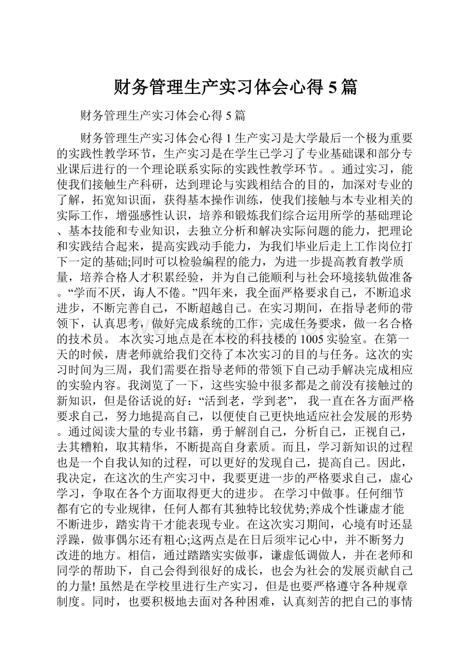 财务管理生产实习体会心得5篇.docx