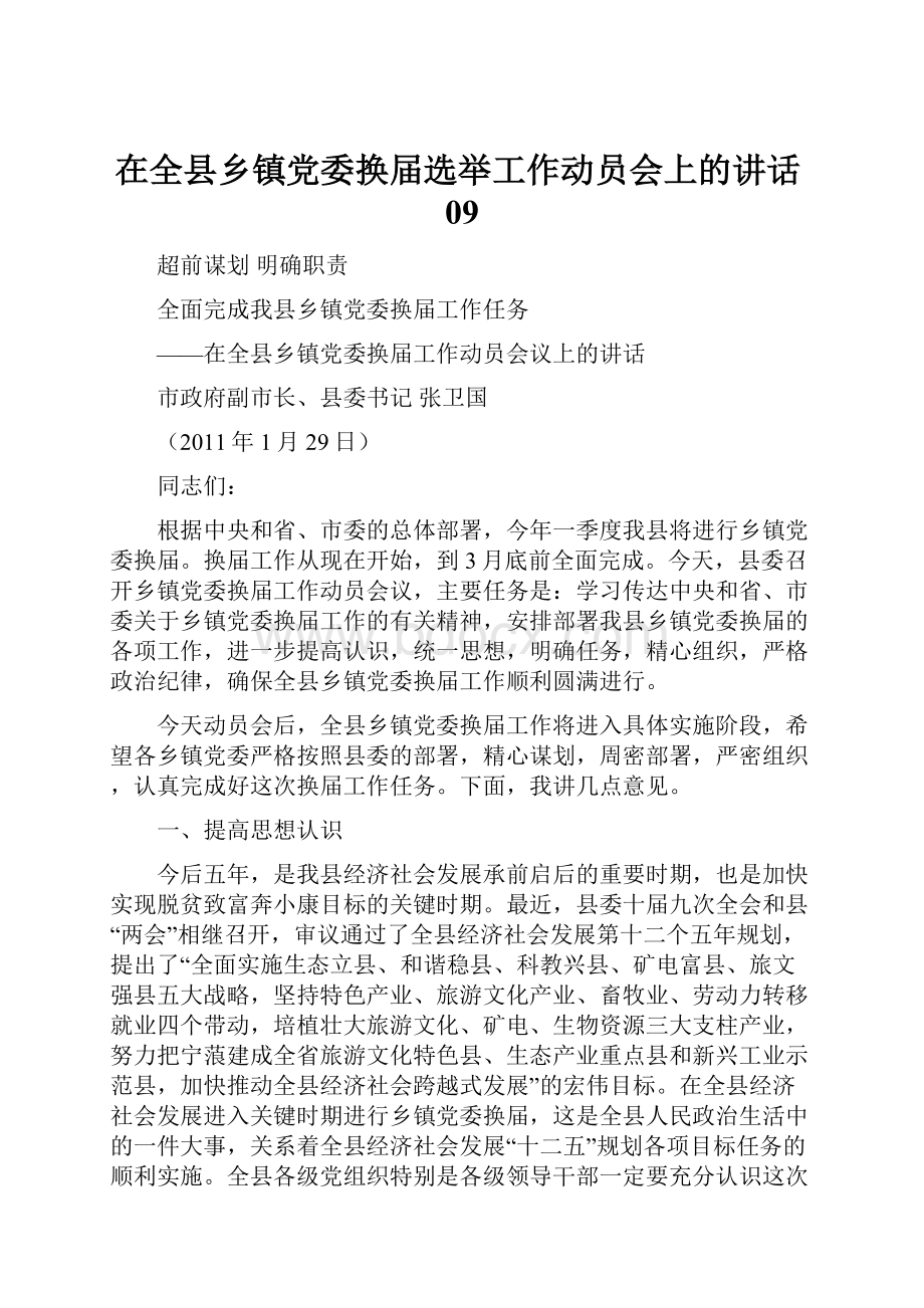 在全县乡镇党委换届选举工作动员会上的讲话09.docx