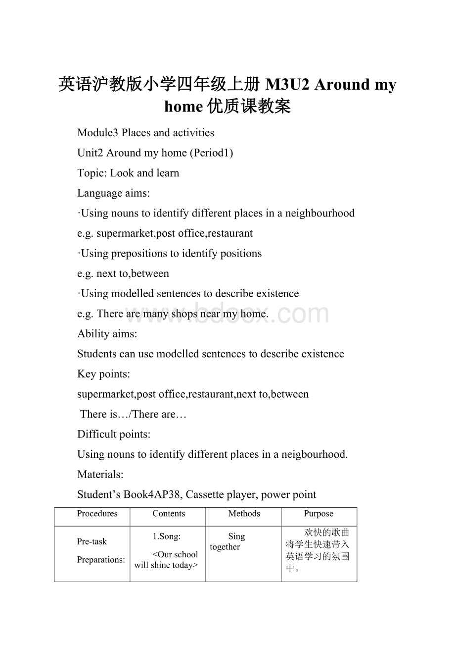 英语沪教版小学四年级上册M3U2 Around my home优质课教案.docx