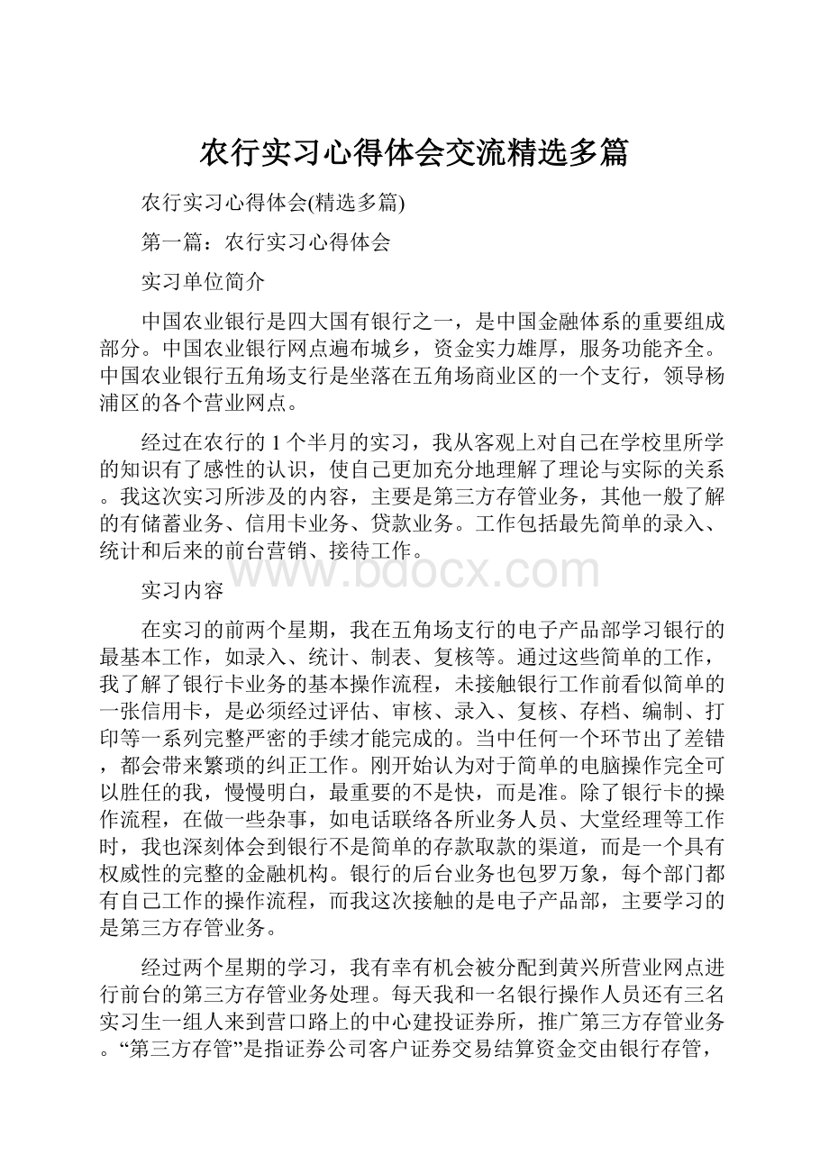 农行实习心得体会交流精选多篇.docx_第1页