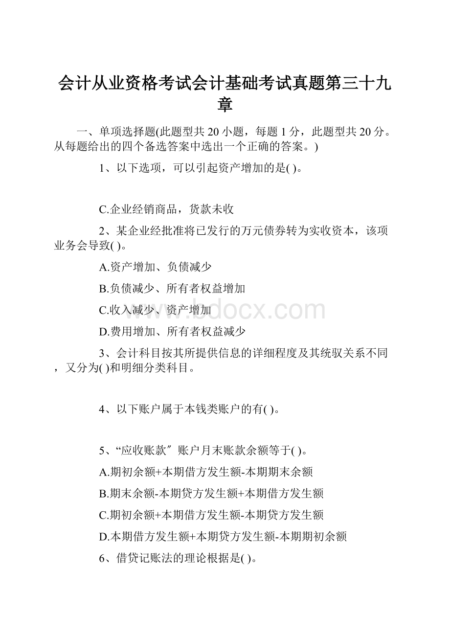 会计从业资格考试会计基础考试真题第三十九章.docx_第1页