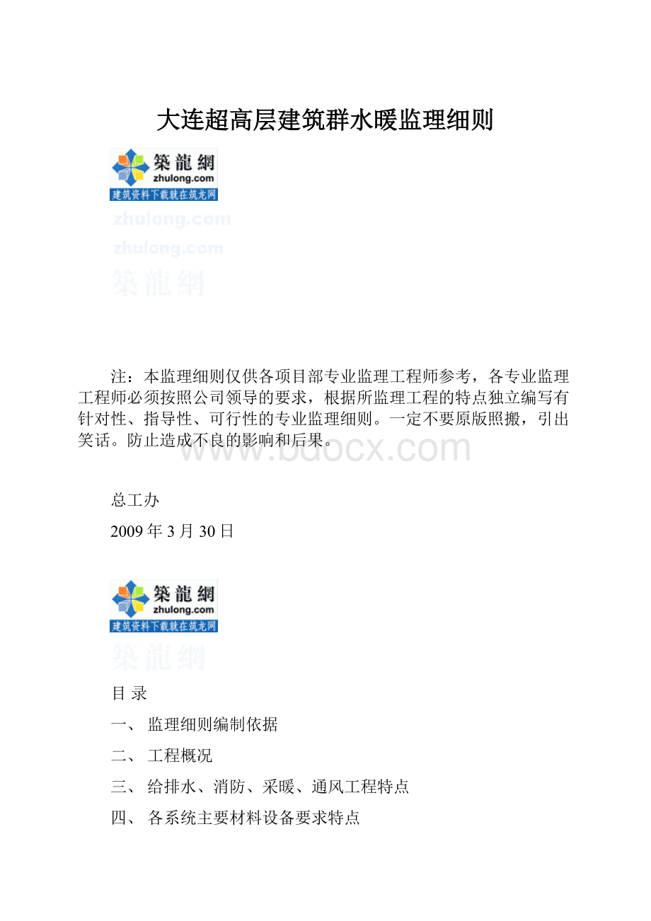 大连超高层建筑群水暖监理细则.docx