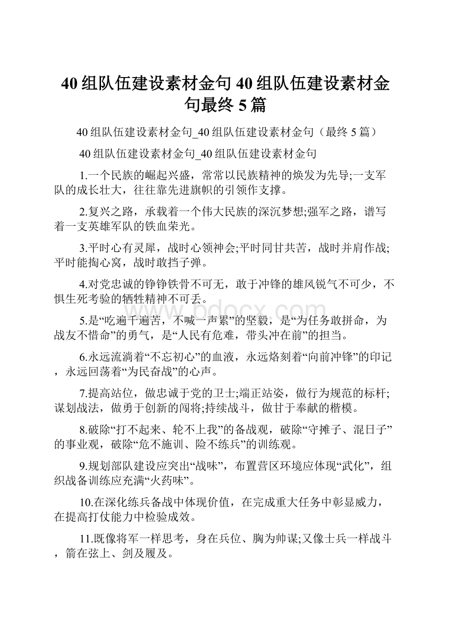 40组队伍建设素材金句40组队伍建设素材金句最终5篇.docx_第1页