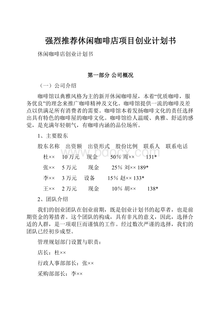 强烈推荐休闲咖啡店项目创业计划书.docx_第1页