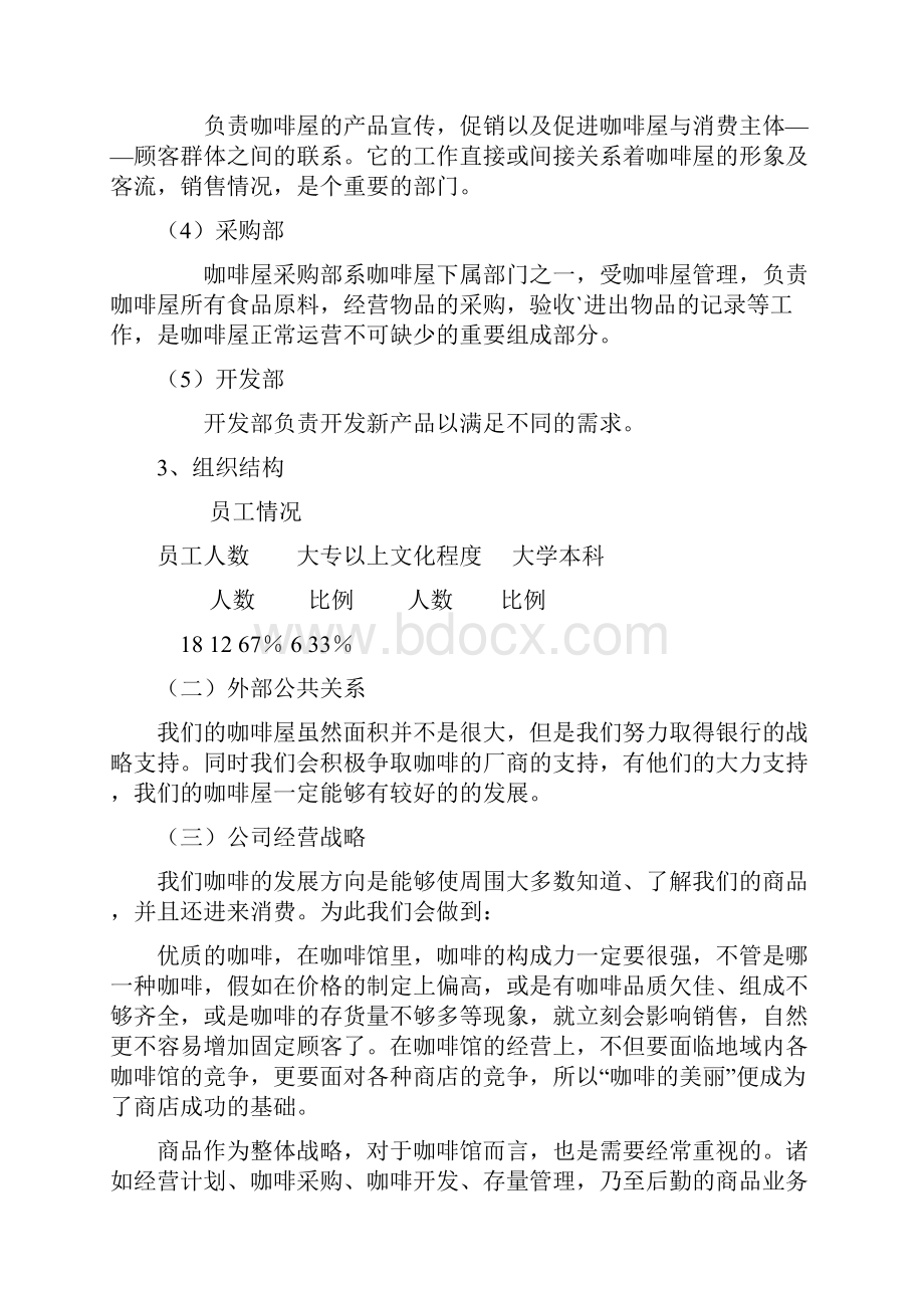 强烈推荐休闲咖啡店项目创业计划书.docx_第3页