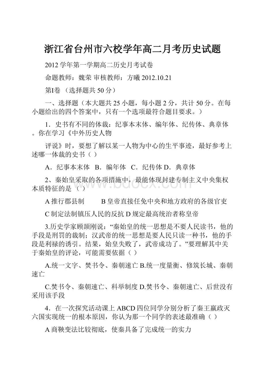 浙江省台州市六校学年高二月考历史试题.docx