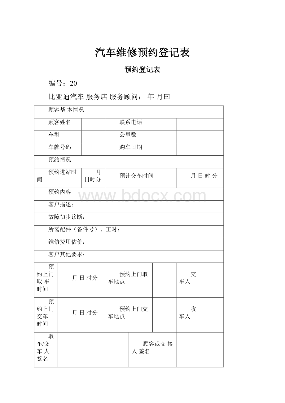 汽车维修预约登记表.docx_第1页