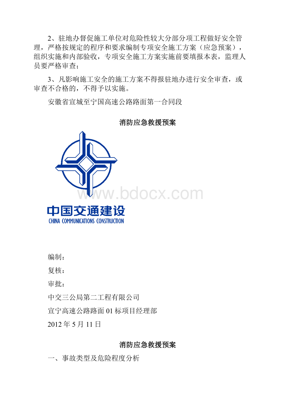 消防事故应急救援应急救援预案.docx_第2页