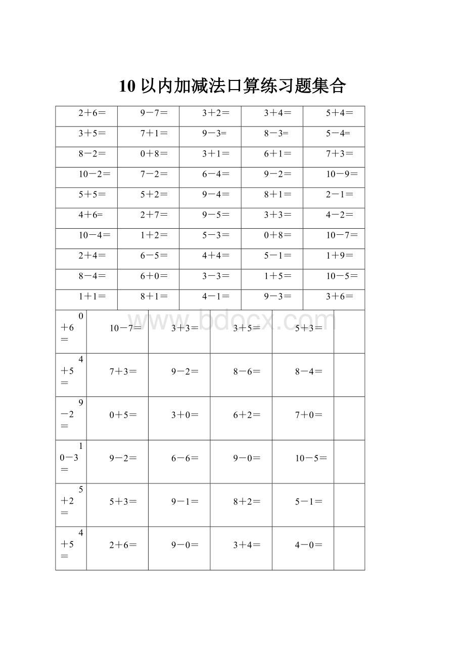 10以内加减法口算练习题集合.docx_第1页