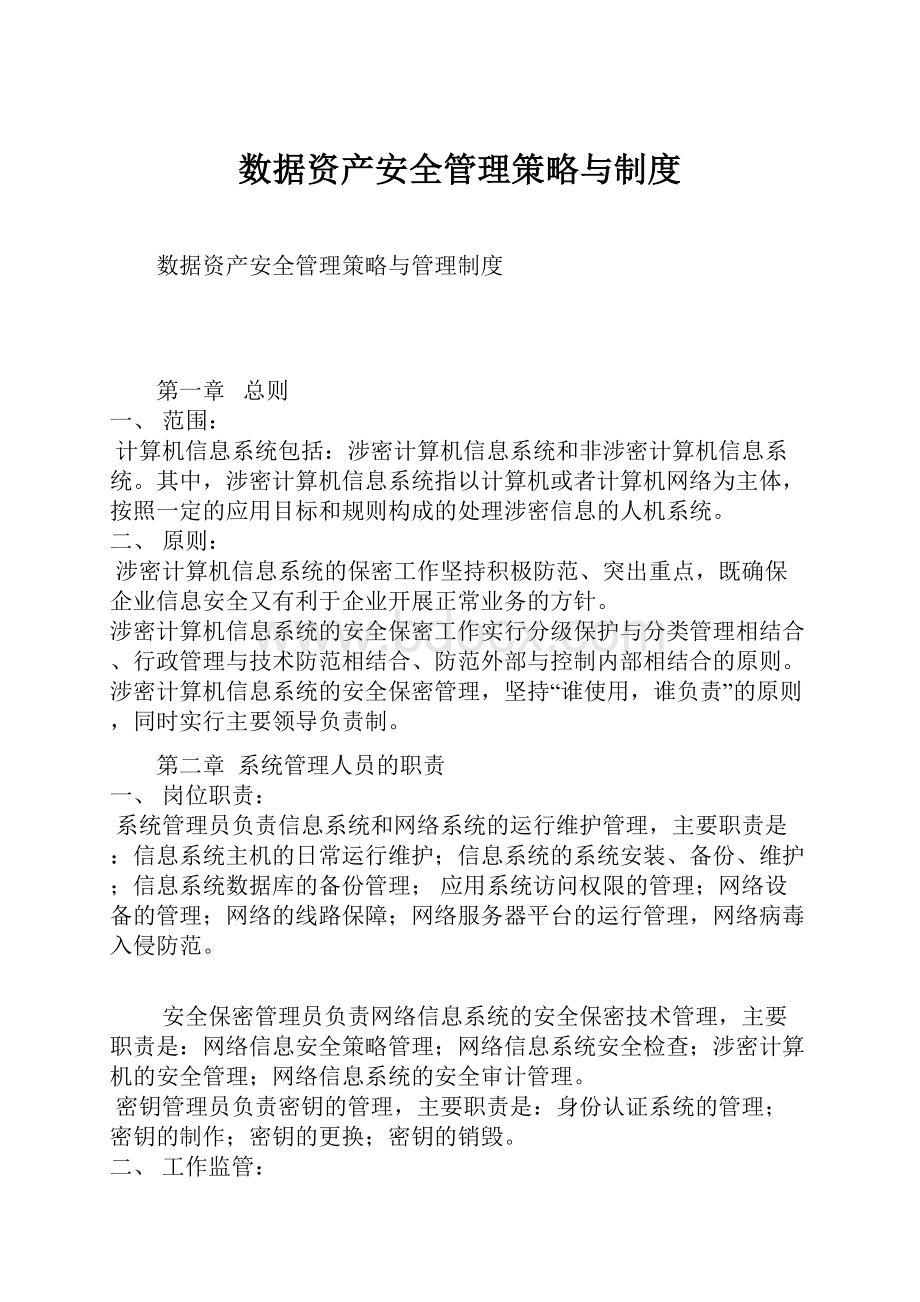 数据资产安全管理策略与制度.docx