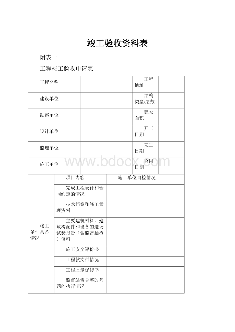 竣工验收资料表.docx_第1页