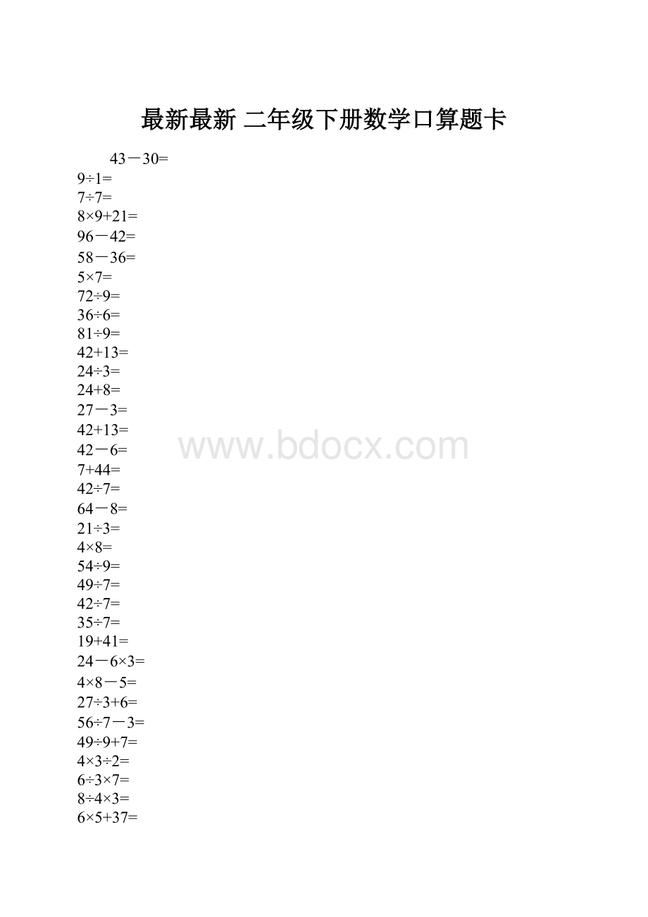 最新最新 二年级下册数学口算题卡.docx