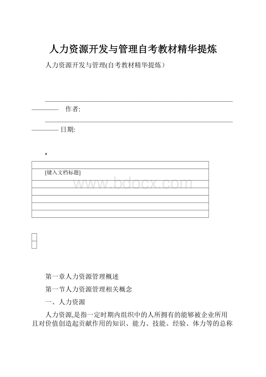 人力资源开发与管理自考教材精华提炼.docx_第1页