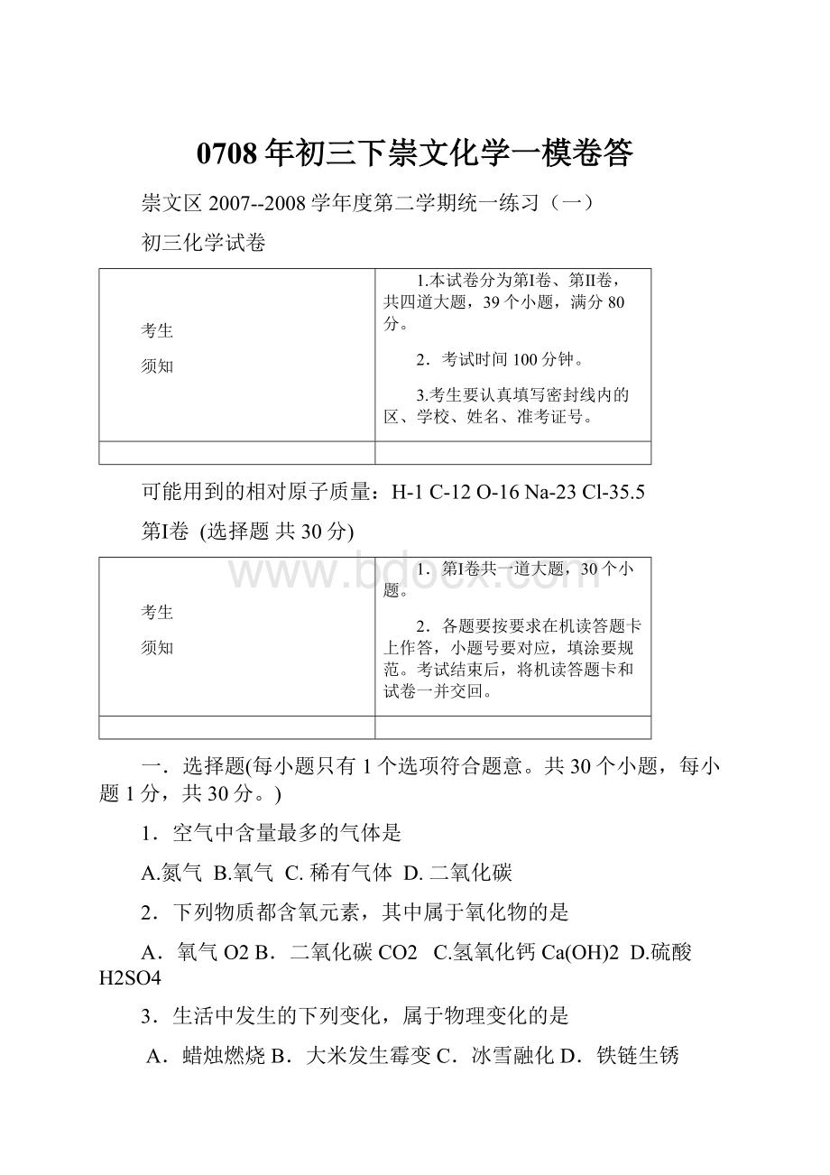 0708年初三下崇文化学一模卷答.docx