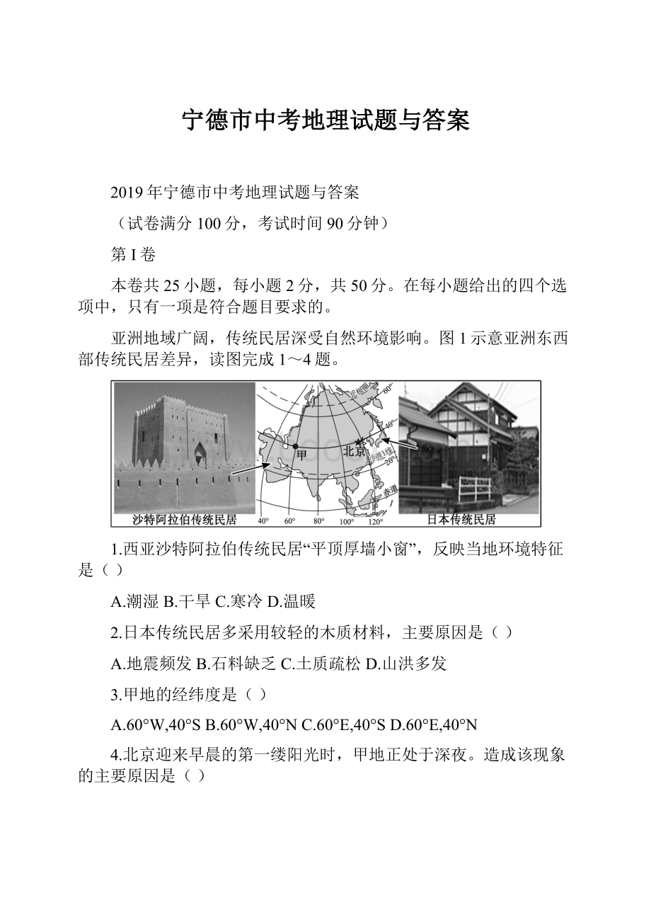 宁德市中考地理试题与答案.docx_第1页