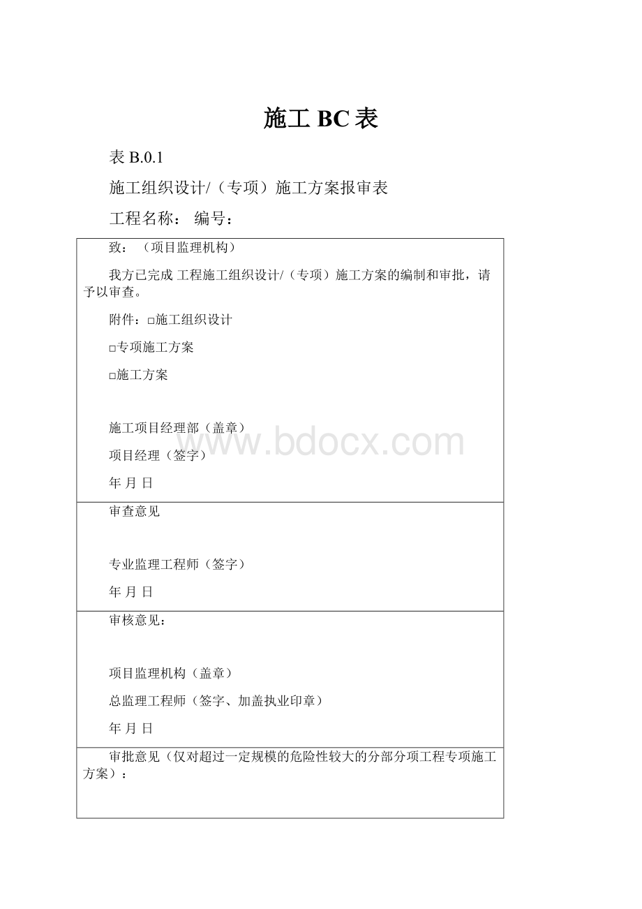 施工BC表.docx_第1页