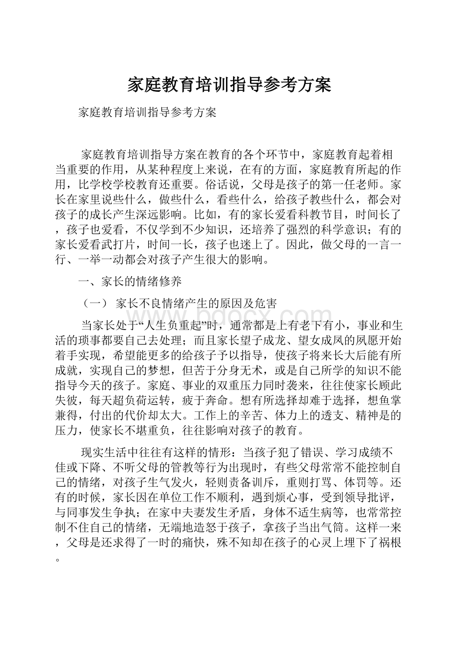 家庭教育培训指导参考方案.docx