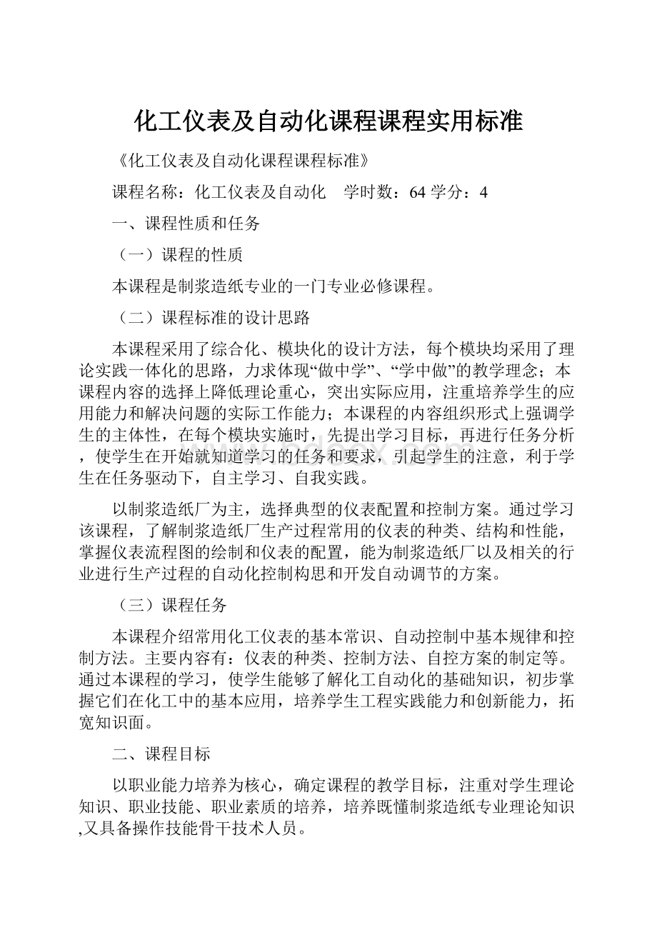 化工仪表及自动化课程课程实用标准.docx