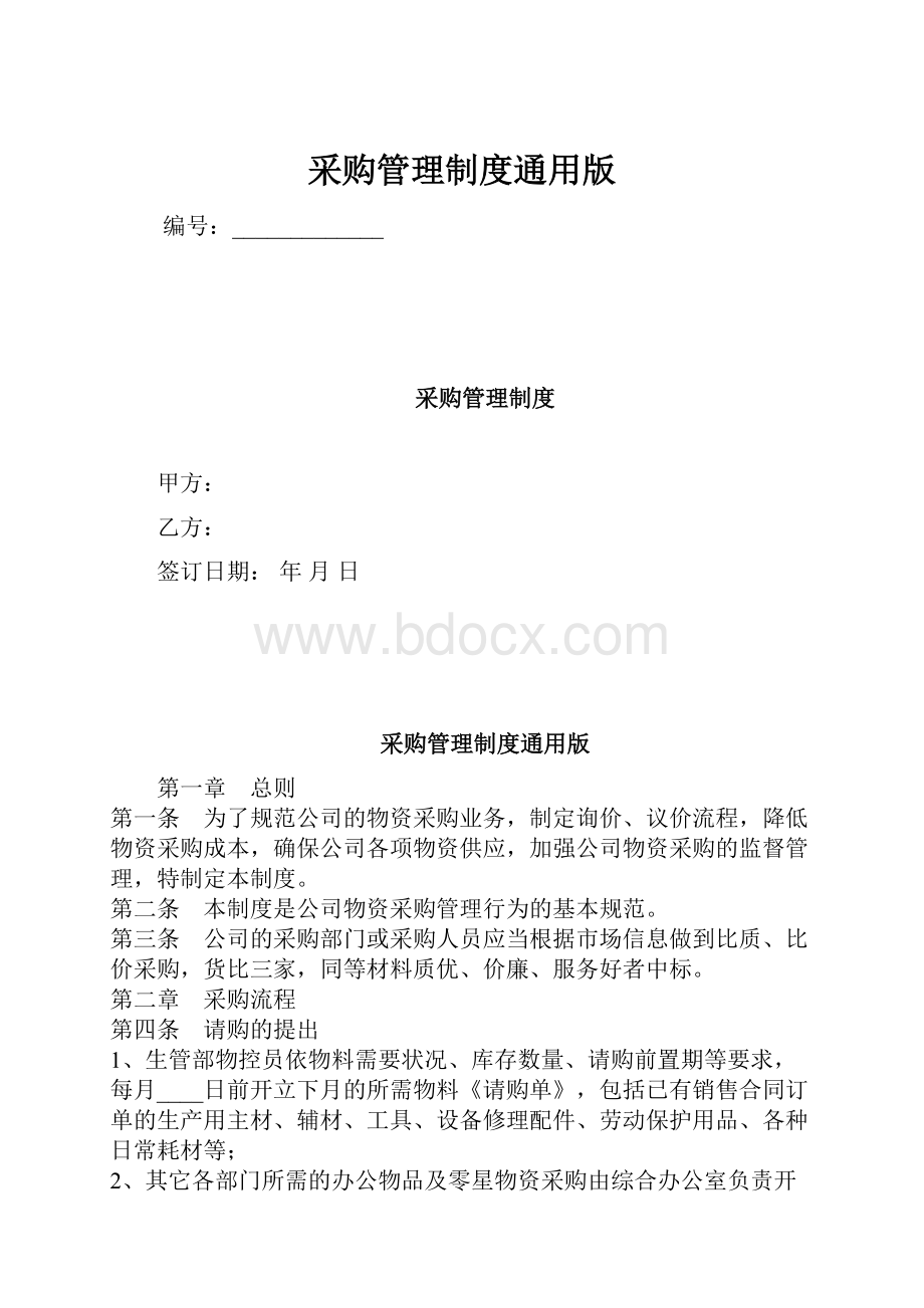 采购管理制度通用版.docx