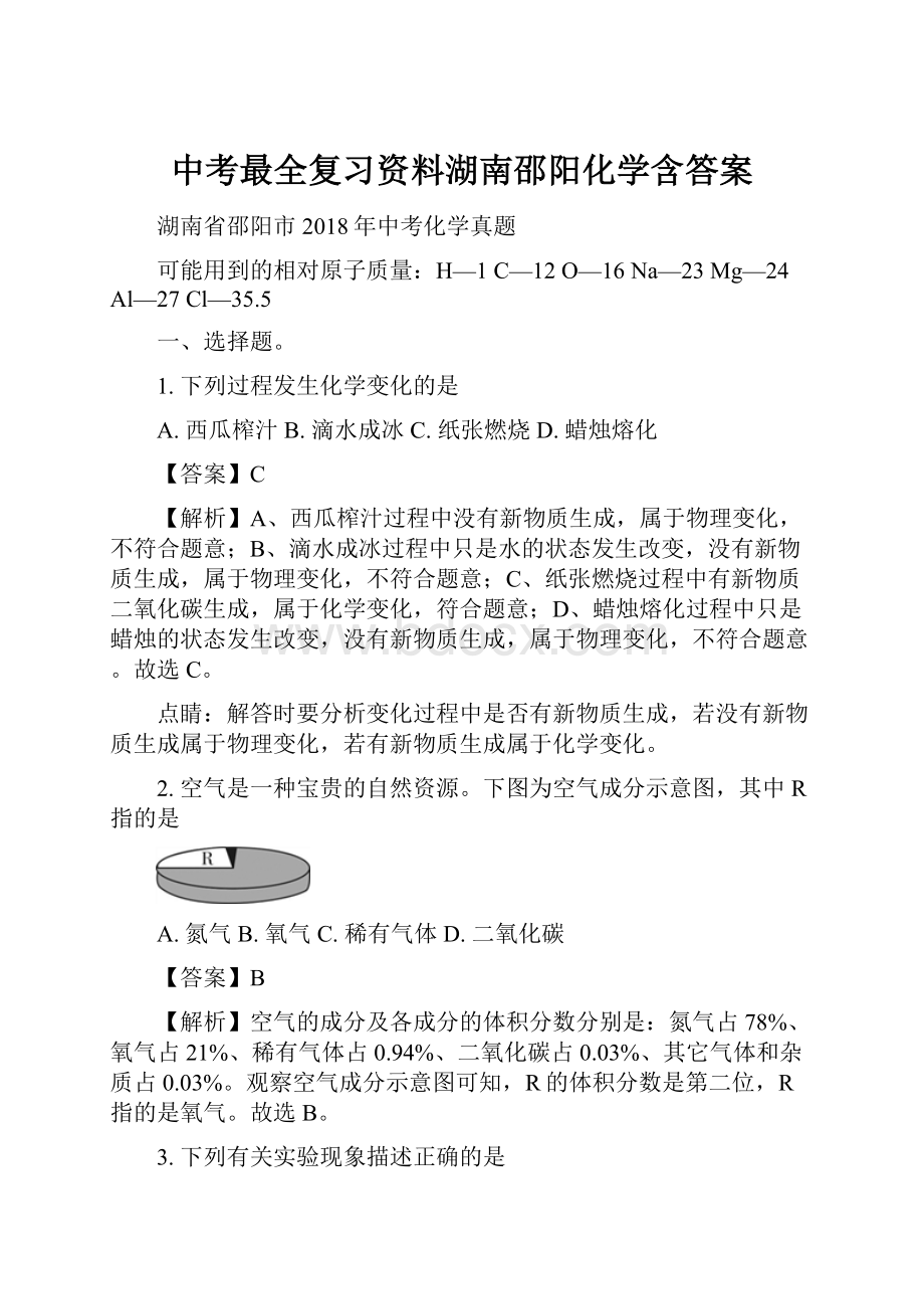 中考最全复习资料湖南邵阳化学含答案.docx