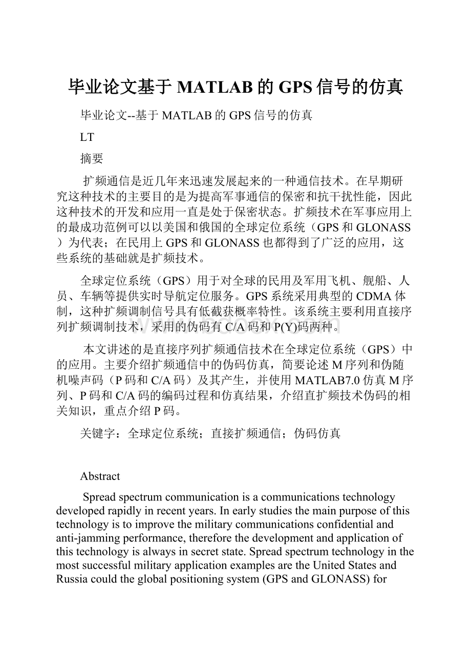 毕业论文基于MATLAB的GPS信号的仿真.docx