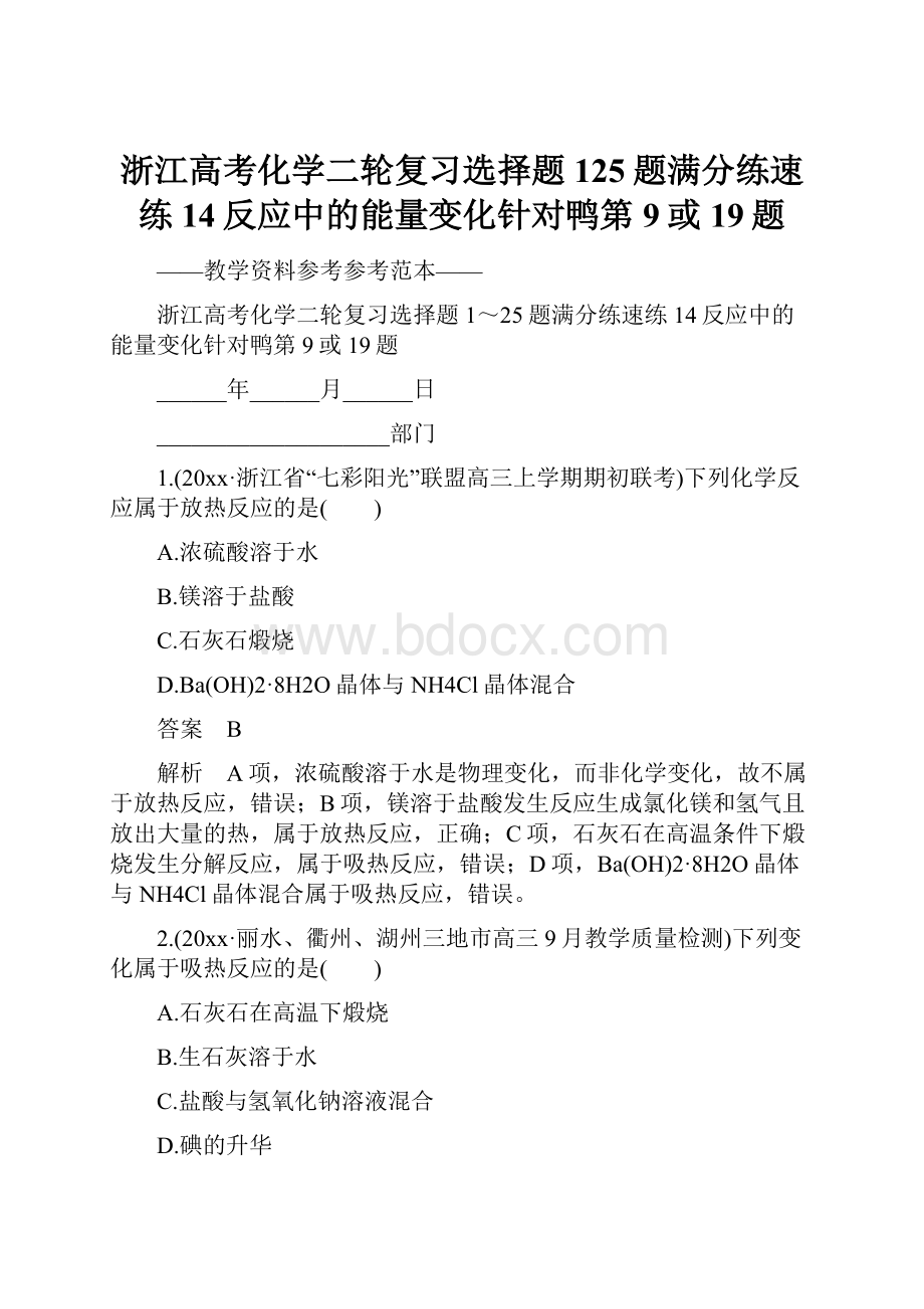 浙江高考化学二轮复习选择题125题满分练速练14反应中的能量变化针对鸭第9或19题.docx_第1页