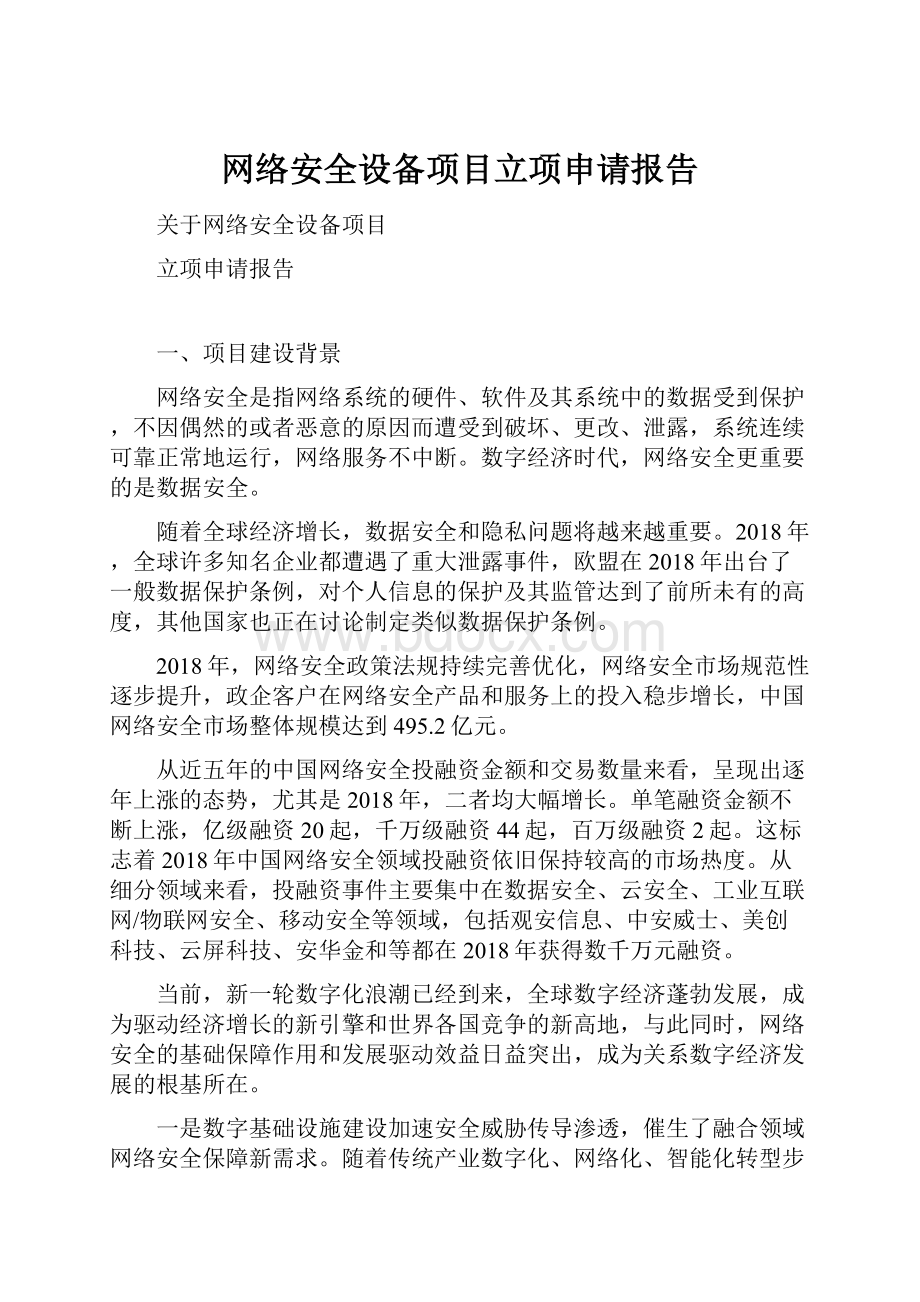 网络安全设备项目立项申请报告.docx