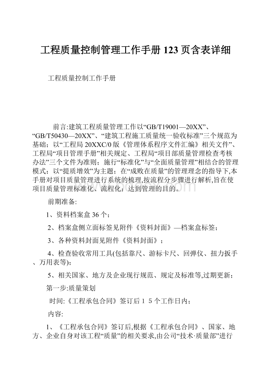 工程质量控制管理工作手册123页含表详细.docx