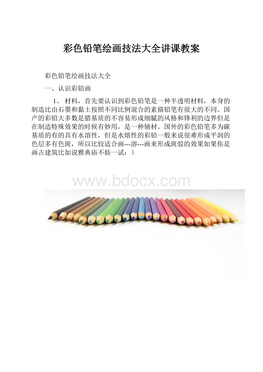 彩色铅笔绘画技法大全讲课教案.docx_第1页