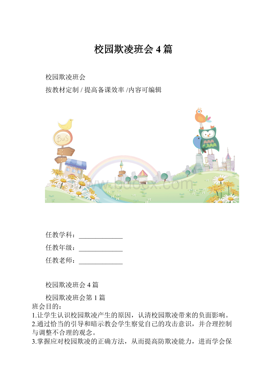 校园欺凌班会4篇.docx_第1页