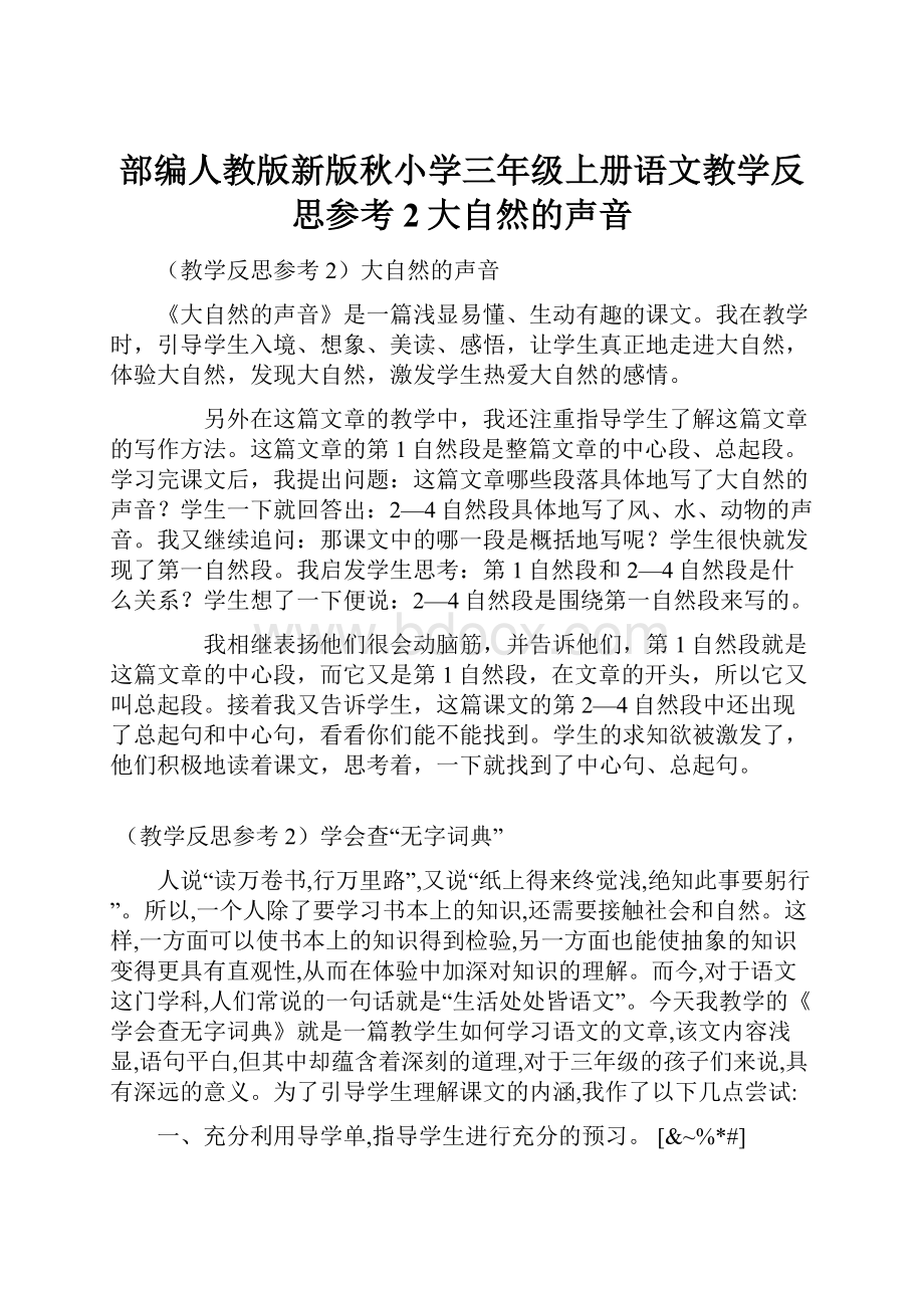 部编人教版新版秋小学三年级上册语文教学反思参考2大自然的声音.docx