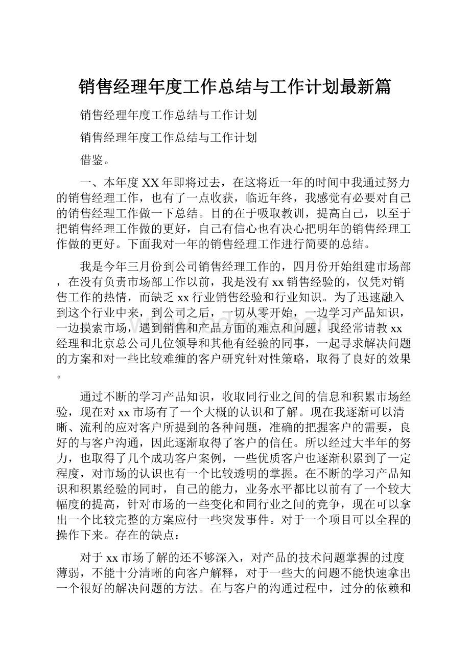 销售经理年度工作总结与工作计划最新篇.docx