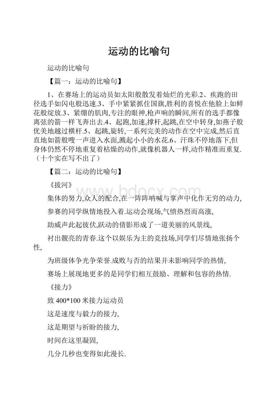 运动的比喻句.docx_第1页