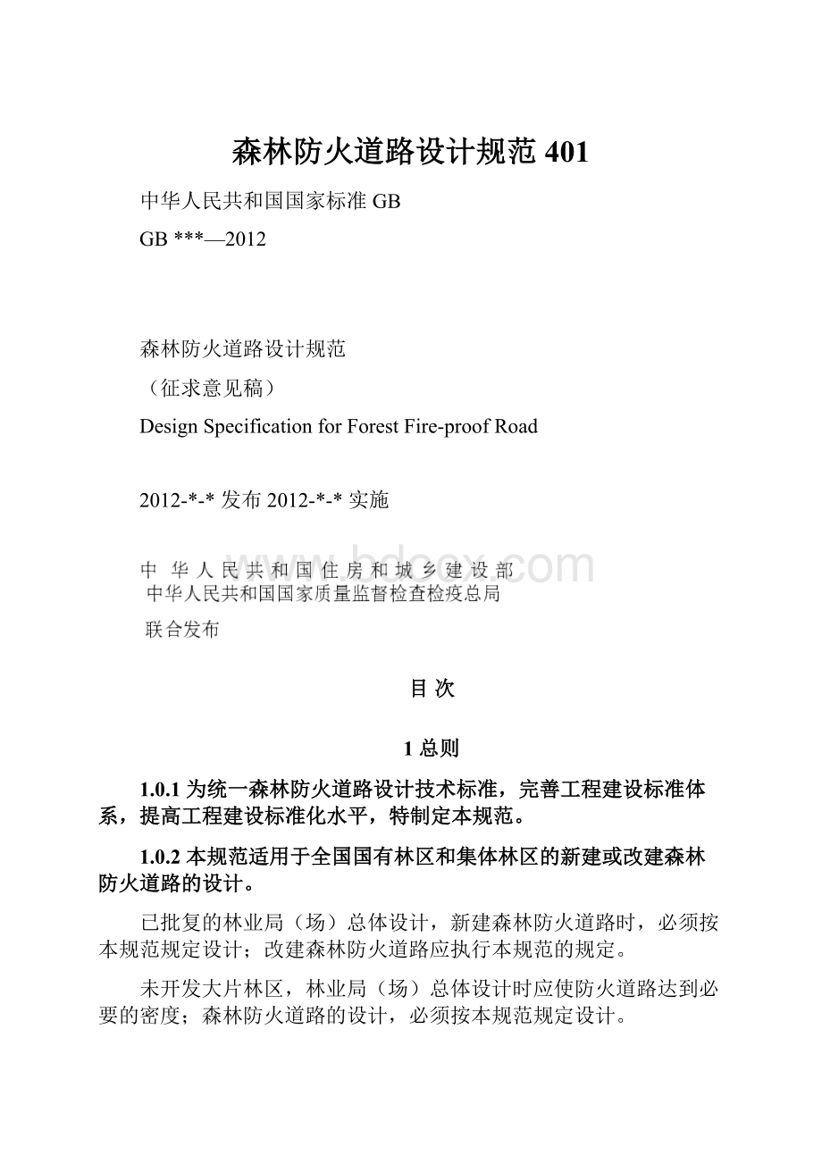 森林防火道路设计规范401.docx