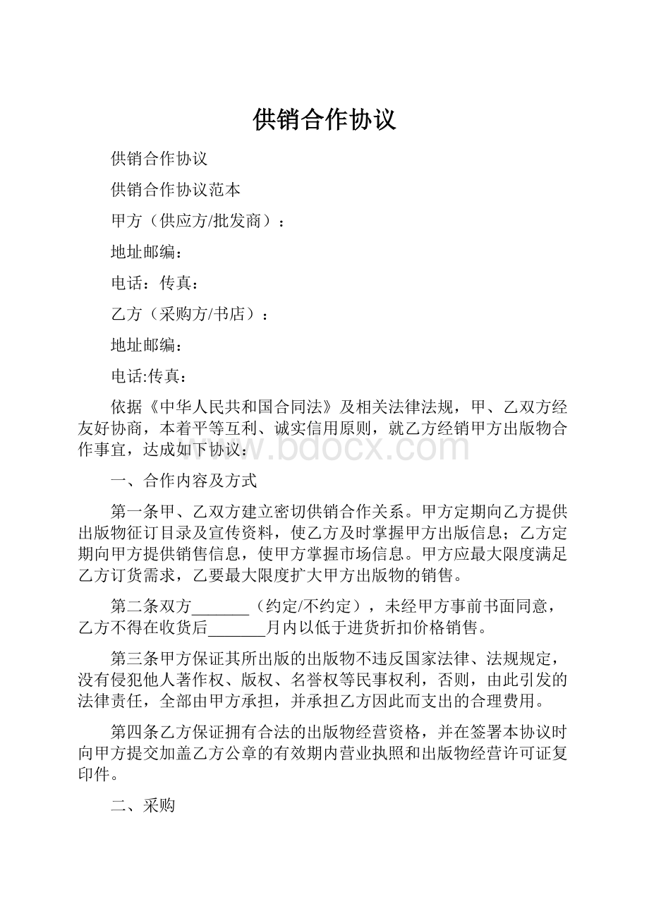 供销合作协议.docx_第1页