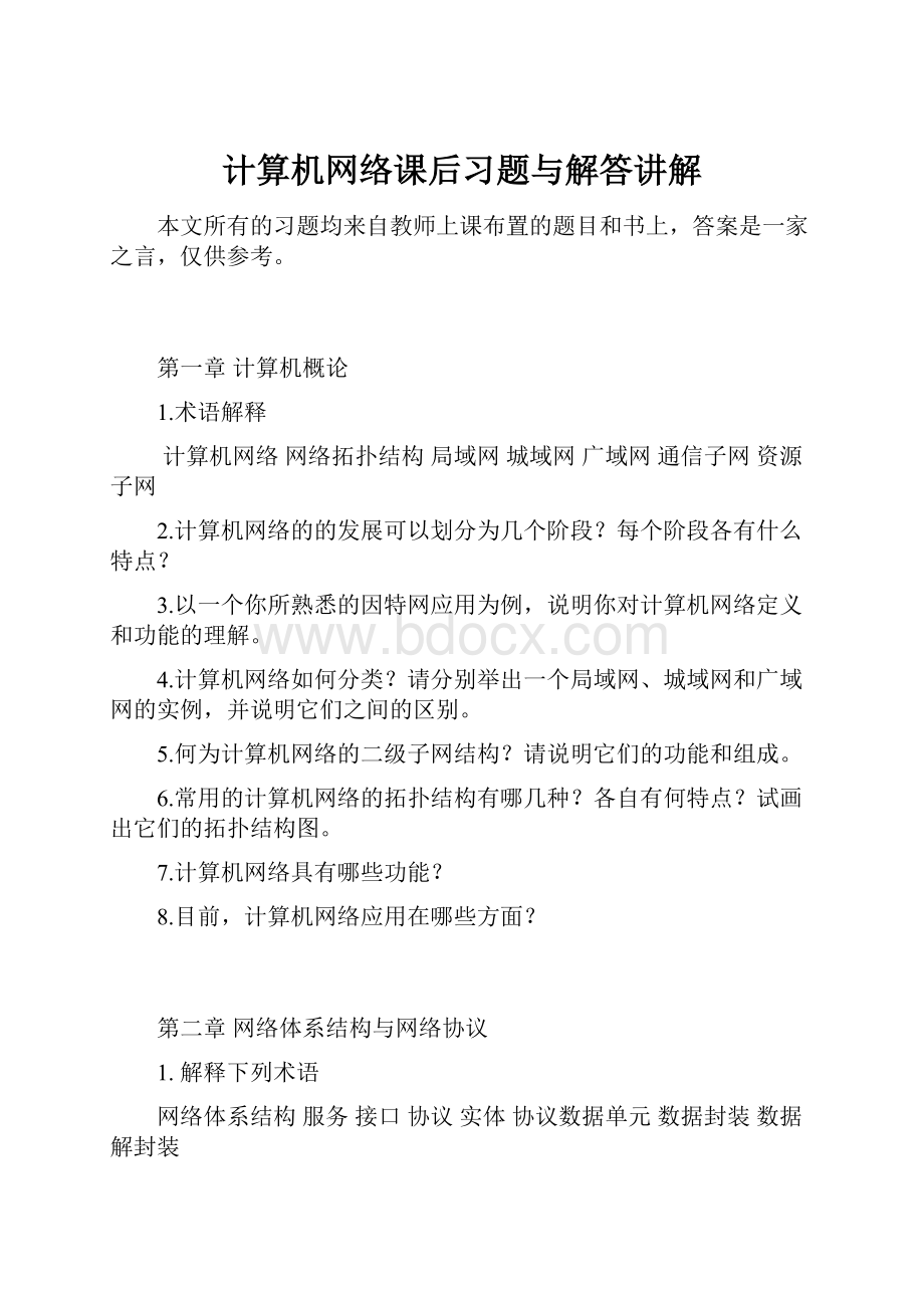 计算机网络课后习题与解答讲解.docx