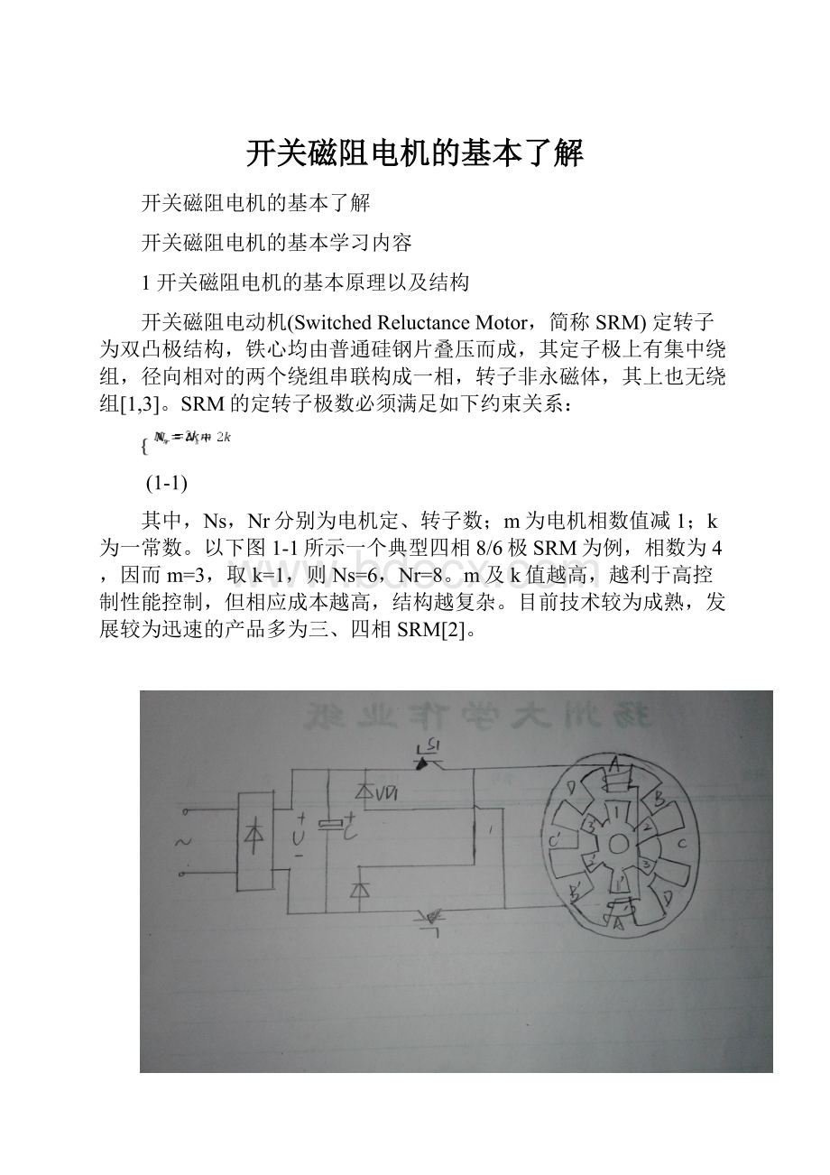 开关磁阻电机的基本了解.docx_第1页