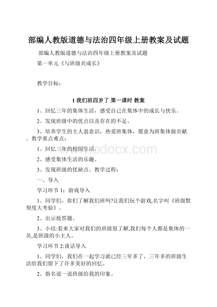 部编人教版道德与法治四年级上册教案及试题.docx